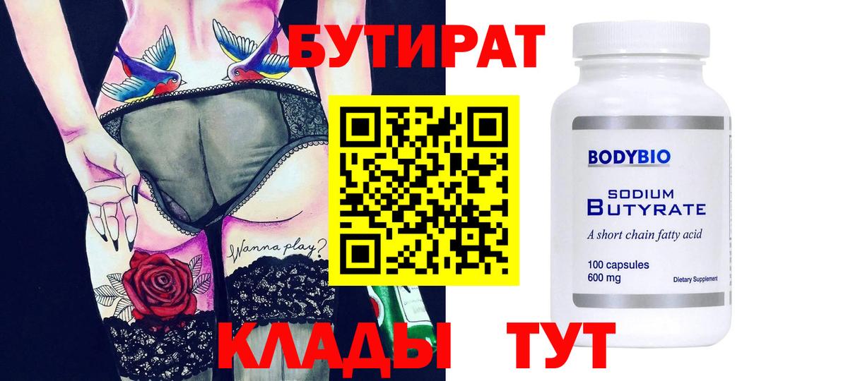 Красноярск  Бутират 99%  БУТИРАТ  Вход с VPN 