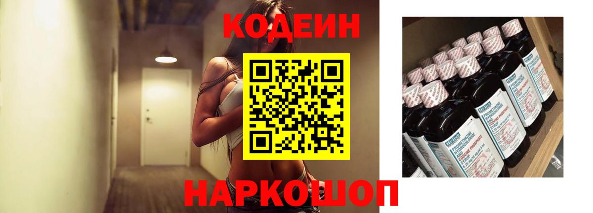 как найти   Кодеиновый сироп Lean напиток Lean (лин)  Вход с VPN  Красноярск 
